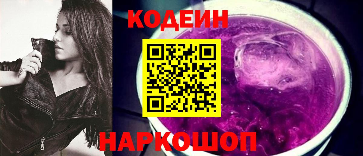 Кодеиновый сироп Lean Purple Drank Семёнов